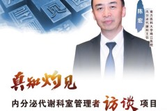 以筛促防，为糖尿病患者构筑健康屏障——访南方医科大学珠江医院内分泌代谢科主任陈宏