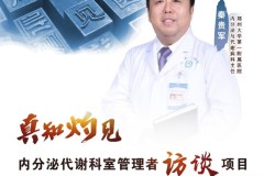 提高科学传播质量，推动学科良性发展 ——访郑州大学第一附属医院内分泌科主任秦贵军