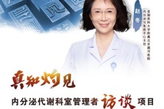 凝聚新生力量，培养有温度的医学团队——访首都医科大学附属北京潞河医院赵冬主任