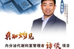 知药善用，让“好药”成为“好用之药” ——访山东大学齐鲁医院侯新国主任