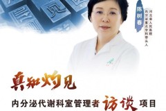 顺创新药物之势，提医疗服务之质 ——访河北省人民医院陈树春主任