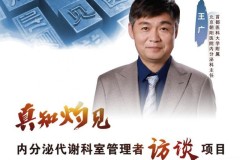 多措并举，提高慢病健康管理水平 ——访首都医科大学附属北京朝阳医院王广主任