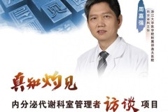糖尿病防治任务艰巨，任重道远——访浙江大学医学院附属邵逸夫医院周嘉强主任