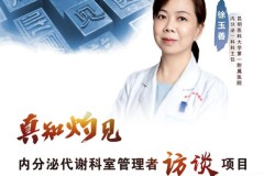 临床与科研协同并进，助力医生职业发展突破 ——访昆明医科大学第一附属医院徐玉善主任