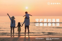 “守护家的温暖，记录健康生活”大赛获奖作品公示