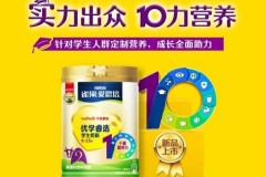 雀巢爱思培推出优学睿选学生奶粉 助力把握学龄儿童关键“蜕变十年”