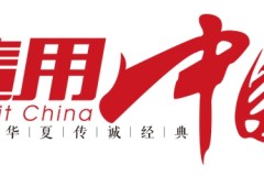 “湖南轶疆医疗入围《信用中国》栏目