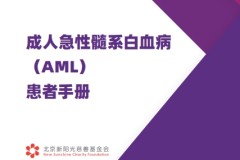 安斯泰来携手北京新阳光基金会发布《成人急性髓系白血病（AML）患者手册》