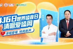 世界嗓音日 | 达仁堂清咽滴丸开展“清咽爱嗓周活动”，为190万人响亮新声