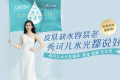 时间见证长效之美：CellCare携手韩贝颂，解码为东方求美者专研的长效水光
