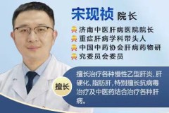 山东肝病科宋现祯在哪家医院坐诊？济南中医肝病医院怎么样？