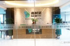 新时袋：免费可降解环保袋，携手环保与科技