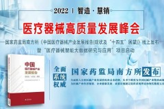 国家药监局南方所医械产业报告发布&智能大数据项目启动火爆线上 