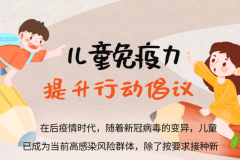伊可新发起“免疫力提升伊起来”活动，和妈妈们一起守护儿童健康 