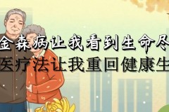 2021年治疗帕金森新方法