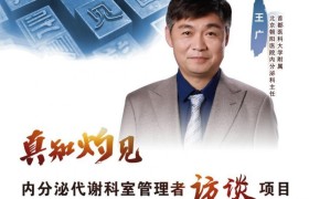 多措并举，提高慢病健康管理水平 ——访首都医科大学附属北京朝阳医院王广主任