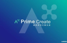 临床研究方案撰写的明天， 耀乘健康科技正式发布 Prime Create 方案生成系统