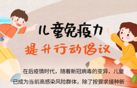 伊可新发起“免疫力提升伊起来”活动，和妈妈们一起守护儿童健康 