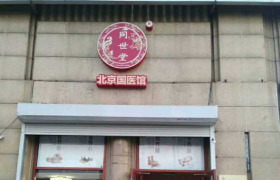 北京同世堂起源店-小汤山同世堂