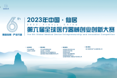 聚焦介入类医疗器械赛道：中国·仙居第六届医疗器械全球创业创新大赛初赛介入类医疗器械专场成功举办