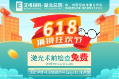 618福利|武汉艾格眼科湖北总院暑期近视手术专场活动来袭
