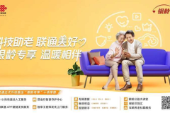 中国联通正式升级发布“银龄专享”服务计划