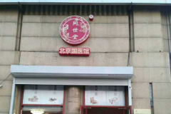 北京同世堂起源店-小汤山同世堂